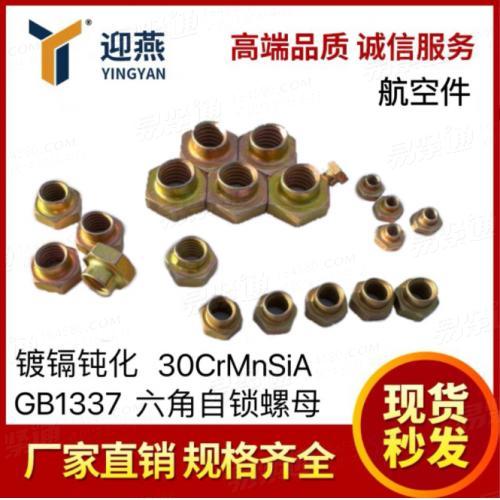 航空件GB1337六角自锁螺母 材料30CrMnSiA HRC30-36镀镉钝化