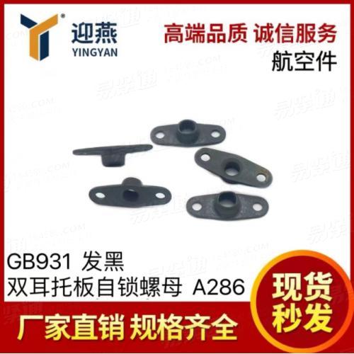 航空标準件 GB930 發黑 托闆自鎖螺母 材質A286