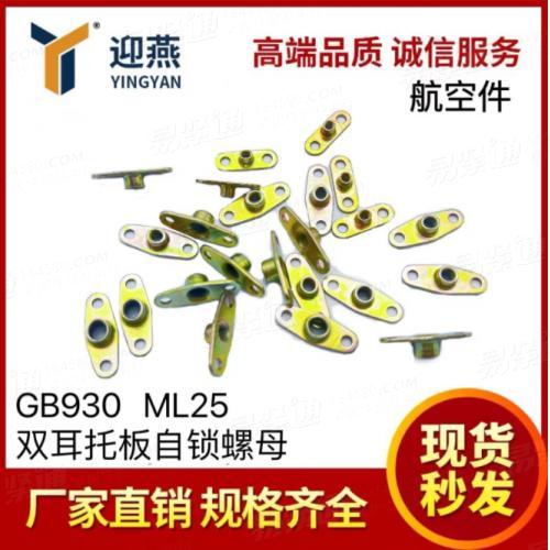 航空标準件 GB930 六價彩鋅 雙耳托闆自鎖螺母 材質ML25