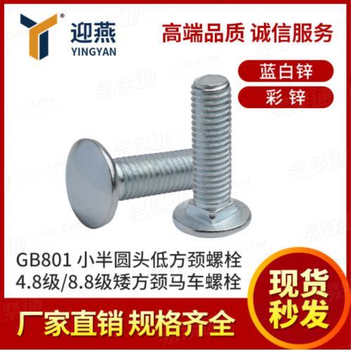 GB801小半圓頭低方頸螺栓碳鋼4.8級/8.8級矮方頸馬車螺栓M6-M8