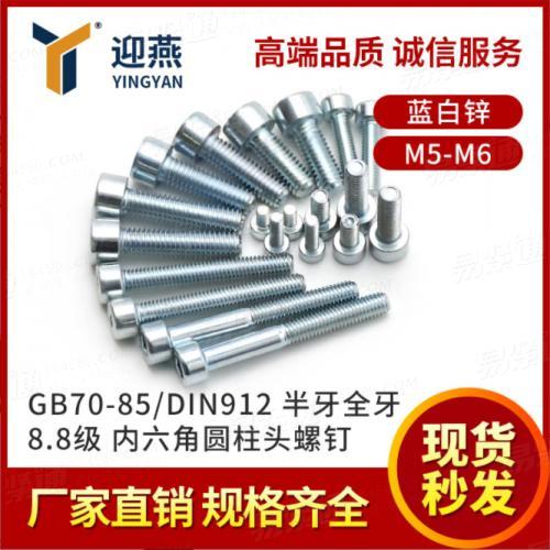 藍白鋅8.8級GB70-85/DIN912全牙半牙内六角杯頭加長螺絲螺釘杆