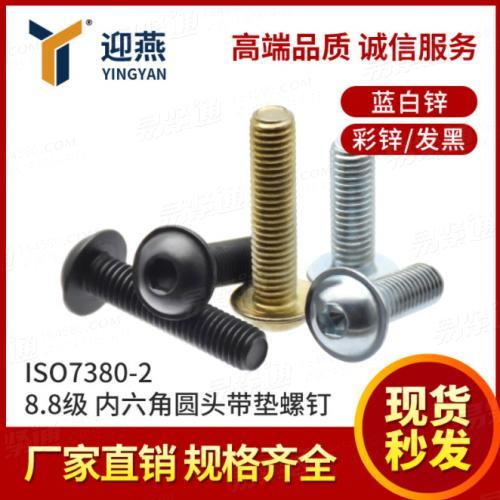 8.8級帶墊内六角螺絲ISO7380鍍鋅圓頭帶墊内六角螺釘螺栓M6-M10
