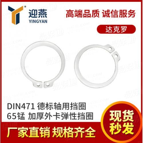 65錳達克羅DIN471德標軸用擋圈加厚外卡彈性擋圈 重型擋圈