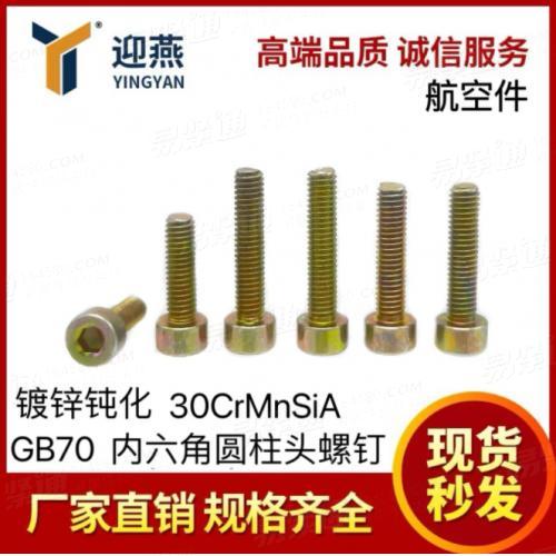 航空件GB/T70.1内六角圓柱頭螺釘 材料30CrMnSiA鍍鋅鈍化