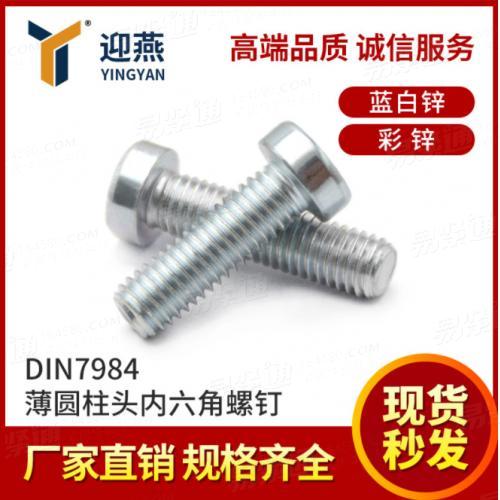 鍍鋅8.8級薄頭内六角螺絲DIN7984矮頭圓柱頭内六角螺釘藍白鋅48H