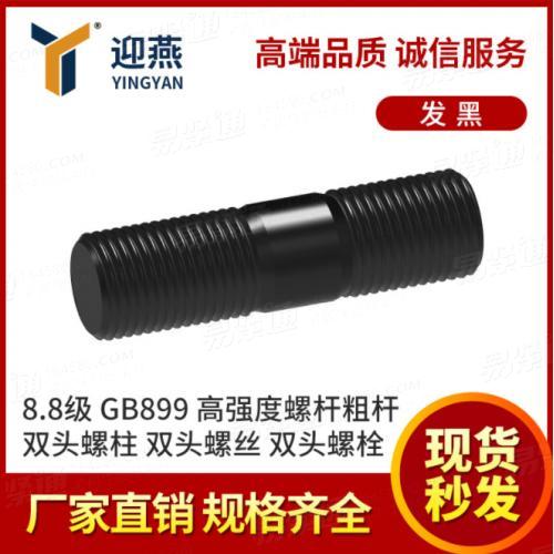 雙頭螺柱 8.8級發(fā)黑雙頭螺絲雙頭螺栓GB899高強(qiáng)度螺桿粗桿