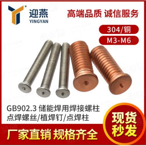 304/本色点焊螺丝/焊接螺丝/植焊钉/点焊柱GB902.3 镀铜焊接螺柱M3-M6