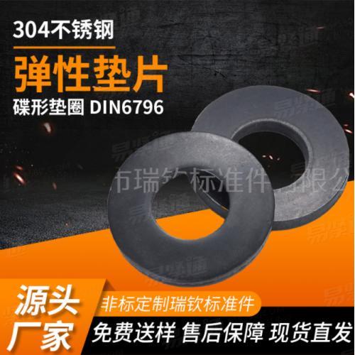 DIN6796蝶形弹簧垫圈65mn弹性防松锁紧垫圈工业机械连接紧固件