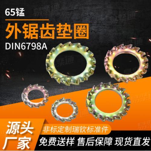 304不銹鋼止退墊片外鋸齒墊圈65錳鍍鋅外鋸齒鍍鋅內(nèi)外鋸齒墊片DIN6798A