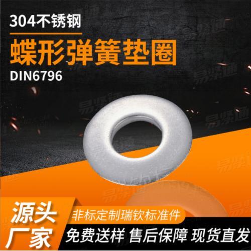 DIN6796蝶形彈簧墊圈 304不銹鋼防松墊圈 工業器械用連接緊固件