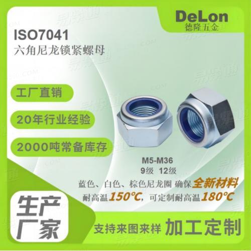 ISO7041六角尼龍鎖緊螺母9級12級藍白鋅彩鋅達克羅鋅鎳合金M5-M36