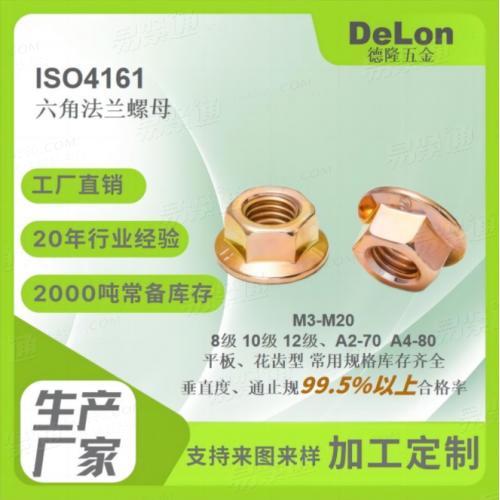 ISO4161 六角法蘭螺母花齒防松标準牙細牙藍白鋅彩鋅達克羅M5-M20