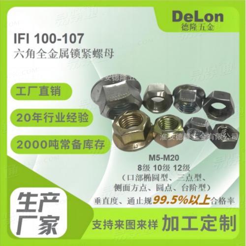 IFI100/107六角全金屬變形鎖緊螺母 油缸螺母 液壓螺母