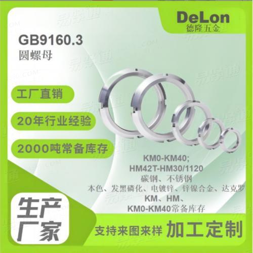 GB9160.3圆螺母6级KM0-KM100 45# 40Cr材料