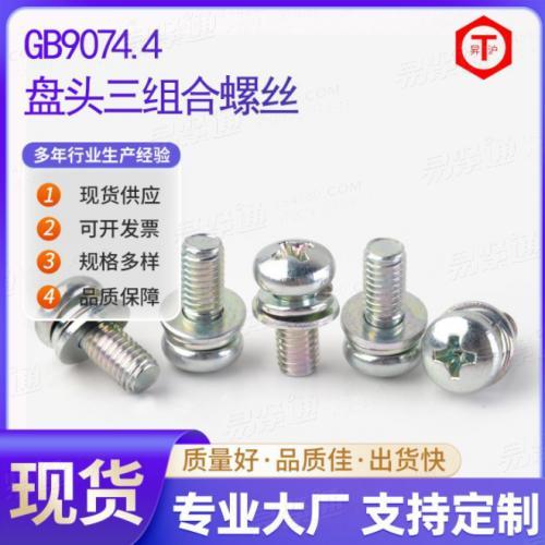 现货GB9074.4盘头组合 碳钢十字槽圆头组合螺丝钉盘头三组合螺丝