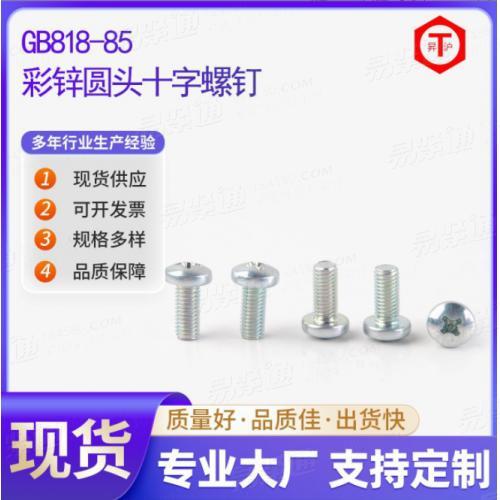 盘头螺钉 十字圆头螺丝 钉螺栓开关插座螺丝钉 彩锌圆头十字螺钉