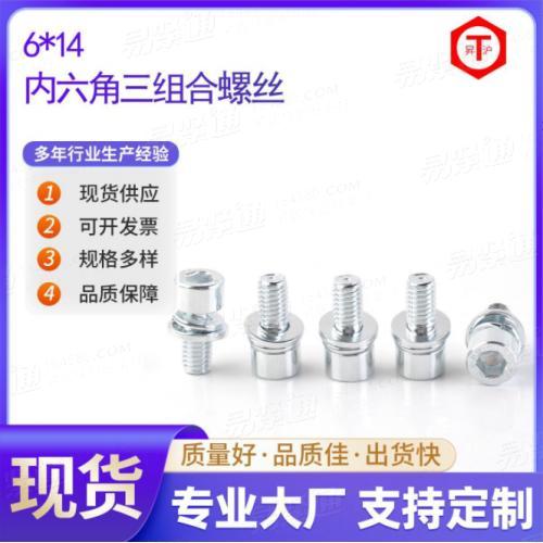 YJT4079现货供应内六角组合8.8级 三组合螺丝高强圆柱头带平弹垫螺栓6*14