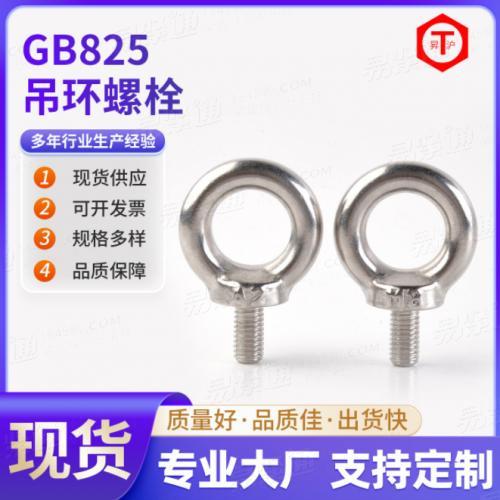 GB825現貨供應304不鏽鋼吊環螺栓 加長吊環螺栓圓環螺絲環形螺釘