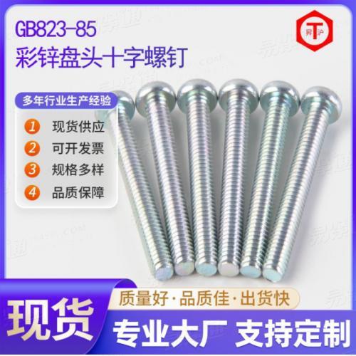 廠家批發(fā)GB823-85盤頭螺釘 圓頭機絲十字頭螺絲 彩鋅盤頭十字螺釘