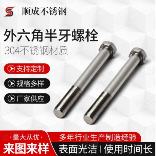 廠家供應 不銹鋼外六角粗桿半牙螺栓 DIN931六角頭螺絲規格多樣