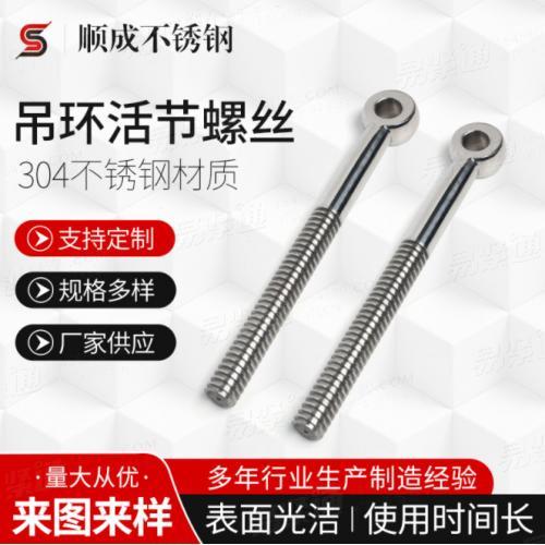 廠家供應 不鏽鋼吊環活節螺絲 魚眼帶孔螺栓活結螺杆 規格多樣