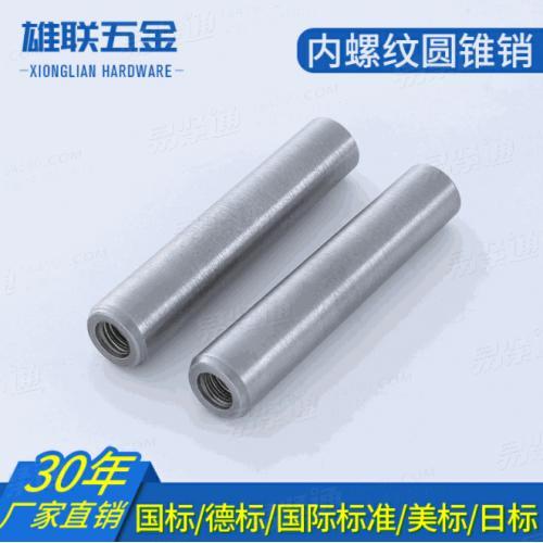 GB118内螺紋圓錐銷 304不鏽鋼内螺紋圓錐銷 DIN7978國标标準圓柱