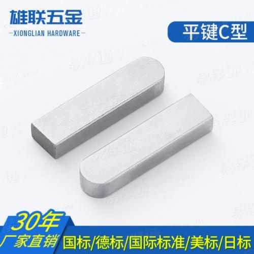 平鍵C型平鍵 DIN6885C GB1096C方鍵銷料 單頭圓平鍵