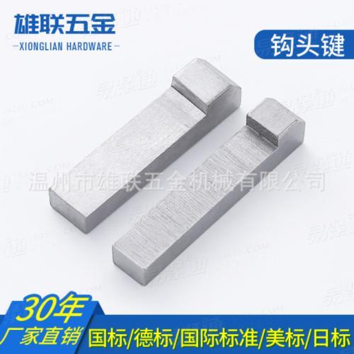 GB1565 DIN6887钩头键 钩头锲键 钩键 非标键 来图拿样异型键