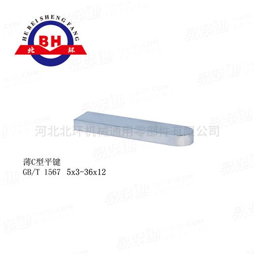 薄C型平鍵 薄型平鍵C型 國标平鍵GB1567