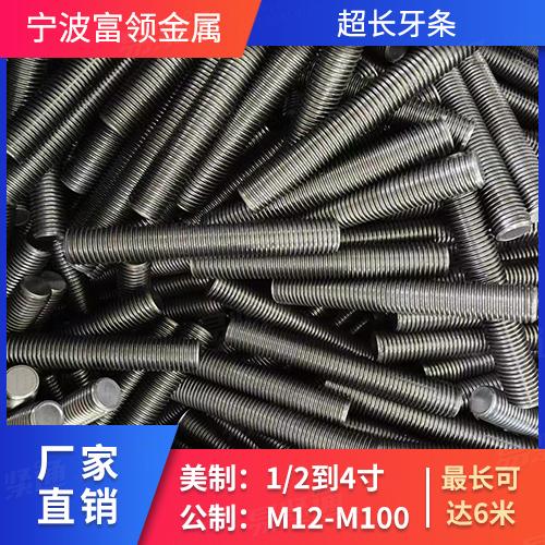 DIN975牙條美制1/2-4；公制M12-M00長(zhǎng)度可達(dá)6米廠家直銷