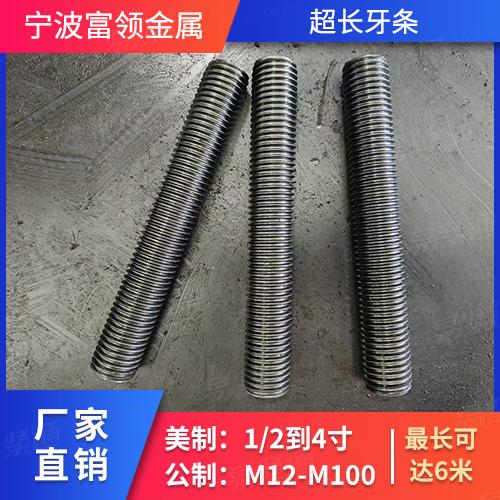 DIN976-2米制過盈配合螺紋牙棒美制1/2-4；公制M12-M00長(zhǎng)度可達(dá)6米廠家直銷