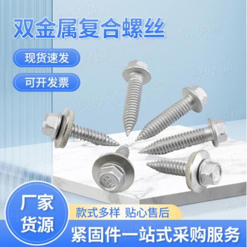 304+435六角 雙金屬復(fù)合尖尾螺釘法蘭面自攻自鉆帶墊圈復(fù)合螺絲批