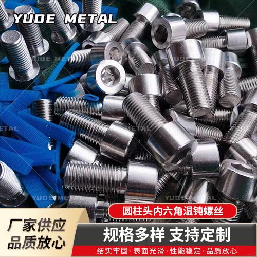 GB70.1圓柱頭內六角溫鈍螺絲廠家直銷