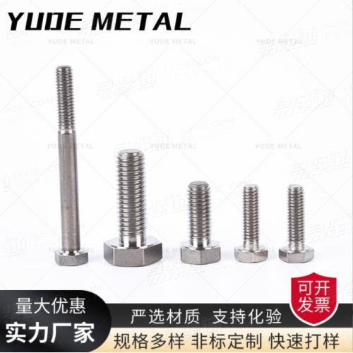 C276 C22 2507 2205 310S 316L 321不銹鋼外六角螺絲紅壓紅打溫鐓定做超長超大非標螺絲