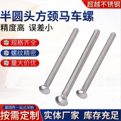 廠家供應半圓頭方頸馬車螺栓精密緊固件304不鏽鋼方頸螺絲