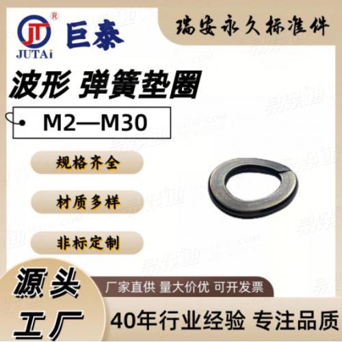 國标德标日标非标波形彈墊碳鋼不鏽鋼銅彈簧墊圈螺絲防松彈性墊片