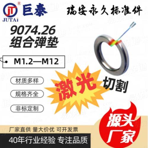 GB9074.26組合彈墊碳鋼不鏽鋼磷銅彈簧墊圈M1.2-M12防松彈性墊片