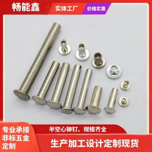 GB873半空心铆钉GB1014、GB874、GB875、DIN6791实力工厂中空钉窝钉 铜铆钉半空心铆钉 铁铆钉 铝铆钉 不锈钢铆钉