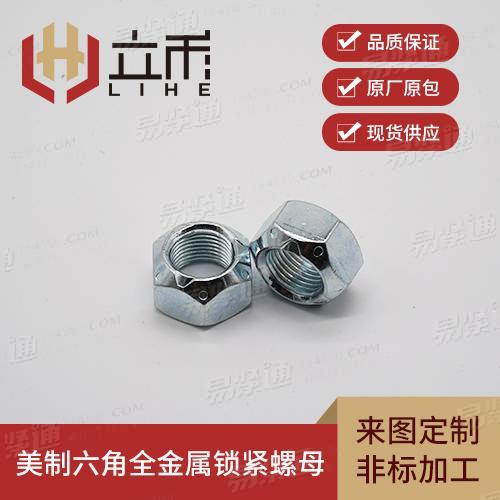美制六角全金属锁紧螺母