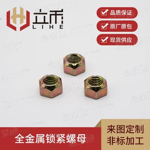 GB6185全金属六角压点锁紧螺母