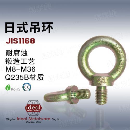 JISB1168日标吊环螺丝厂家 外销出口【ISO, CE, SGS认证 】
