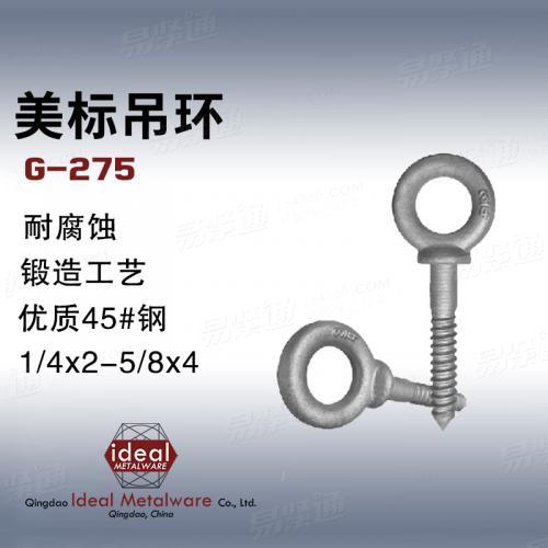 G275吊环螺丝外销出口  规格定制1/4×2 ～ 5/8×4
