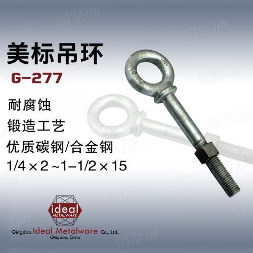 美制吊环螺丝G277吊环螺丝3/4×6 内、外销出口 规格定制1-1/2×15