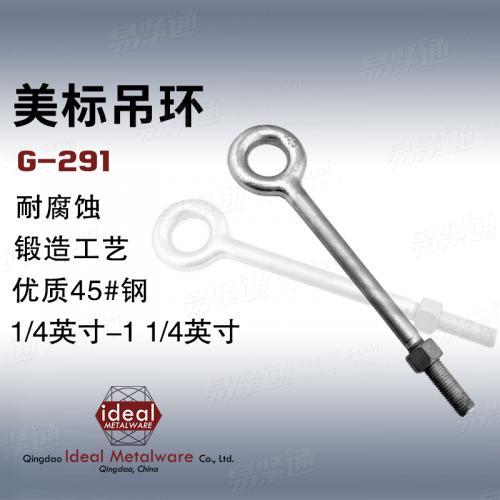 青島吊環索具廠家 外銷出口美制吊環螺絲規格定制1-1/4×20