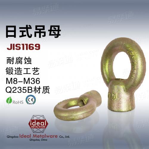 JISB1169日式吊環(huán)螺母3/4