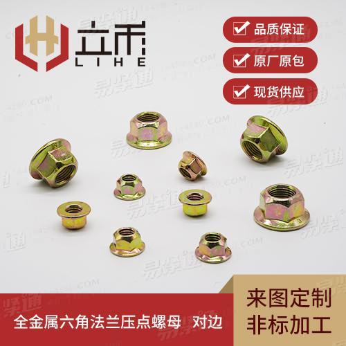 DIN6923法兰压点锁紧螺母 (DIN 6923 - 1983)