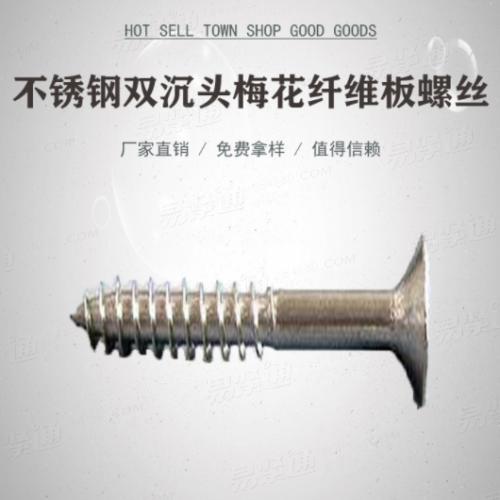 不锈钢双沉头梅花纤维板螺丝