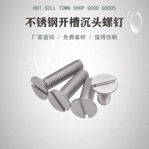 不鏽鋼開槽沉頭螺釘GB68廠家直銷非标來圖定制