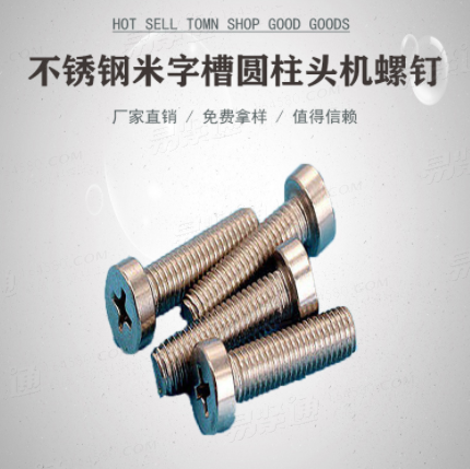 不鏽鋼米字槽圓柱頭機螺釘ISO7048十字槽圓柱頭螺釘