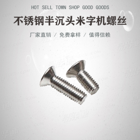 不锈钢半沉头米字槽机螺丝DIN966十字槽半沉头螺钉